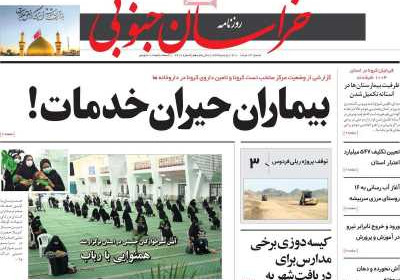 روزنامه خراسان جنوبی - شنبه, ۲۳ مرداد ۱۴۰۰