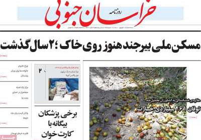 روزنامه خراسان جنوبی - چهارشنبه, ۱۶ شهریور ۱۴۰۱