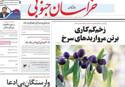 روزنامه خراسان جنوبی - یکشنبه, ۰۷ شهریور ۱۴۰۰
