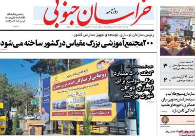 روزنامه خراسان جنوبی - چهارشنبه, ۰۳ آبان ۱۴۰۲