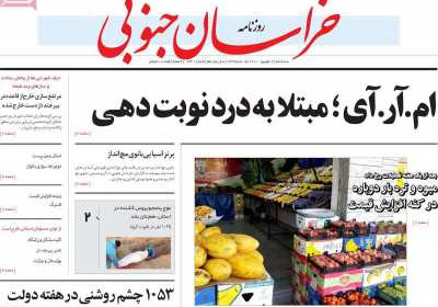 روزنامه خراسان جنوبی - سه شنبه, ۰۲ شهریور ۱۴۰۰