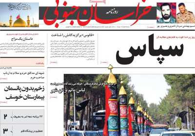 روزنامه خراسان جنوبی - سه شنبه, ۱۹ مرداد ۱۴۰۰