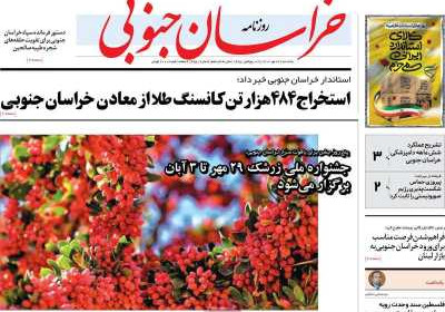 روزنامه خراسان جنوبی - یکشنبه, ۲۳ مهر ۱۴۰۲