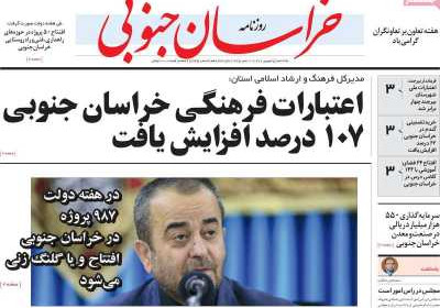 روزنامه خراسان جنوبی - یکشنبه, ۰۵ شهریور ۱۴۰۲