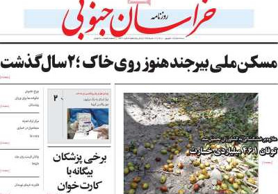 روزنامه خراسان جنوبی - دوشنبه, ۲۹ آذر ۱۴۰۰