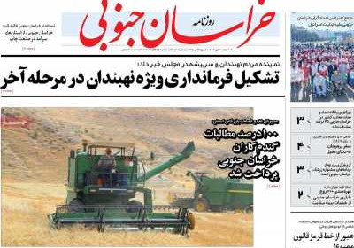 روزنامه خراسان جنوبی - یکشنبه, ۳۰ مهر ۱۴۰۲