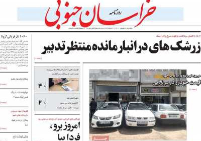 روزنامه خراسان جنوبی - دوشنبه, ۰۸ شهریور ۱۴۰۰