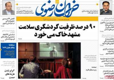 روزنامه خراسان رضوی - سه شنبه, ۰۷ آذر ۱۴۰۲