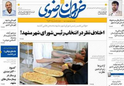 روزنامه خراسان رضوی - سه شنبه, ۳۰ آبان ۱۴۰۲