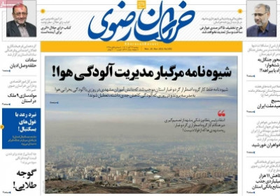 روزنامه خراسان رضوی - دوشنبه, ۲۹ آبان ۱۴۰۲