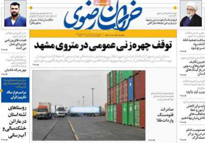 روزنامه خراسان رضوی - چهارشنبه, ۱۵ آذر ۱۴۰۲