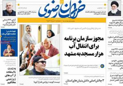 روزنامه خراسان رضوی - پنجشنبه, ۰۹ آذر ۱۴۰۲