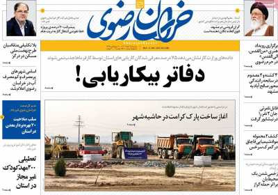 روزنامه خراسان رضوی - دوشنبه, ۱۵ آبان ۱۴۰۲
