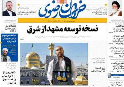 روزنامه خراسان رضوی - شنبه, ۱۳ آبان ۱۴۰۲