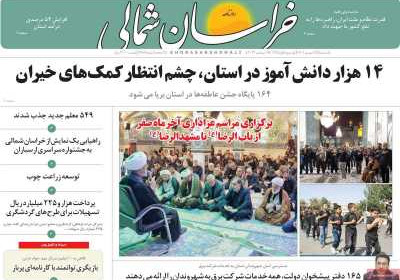 روزنامه خراسان شمالی - یکشنبه, ۲۶ شهریور ۱۴۰۲
