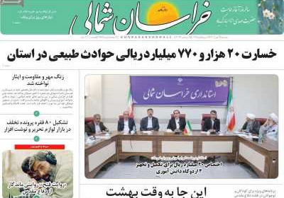 روزنامه خراسان شمالی - دوشنبه, ۰۳ مهر ۱۴۰۲