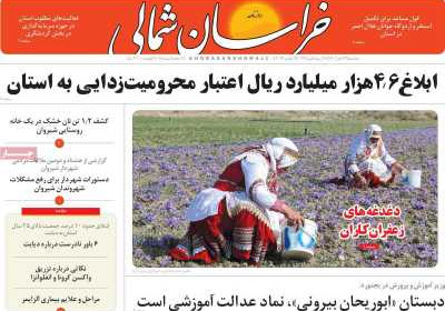 روزنامه خراسان شمالی - سه شنبه, ۲۳ آبان ۱۴۰۲