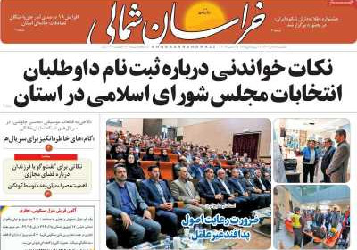 روزنامه خراسان شمالی - یکشنبه, ۰۷ آبان ۱۴۰۲