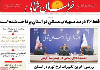 روزنامه خراسان شمالی - سه شنبه, ۰۴ مهر ۱۴۰۲