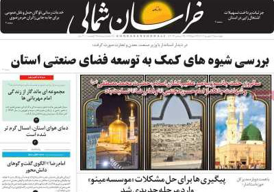 روزنامه خراسان شمالی - چهارشنبه, ۲۲ شهریور ۱۴۰۲