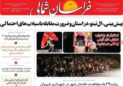 روزنامه خراسان شمالی - یکشنبه, ۰۹ مهر ۱۴۰۲