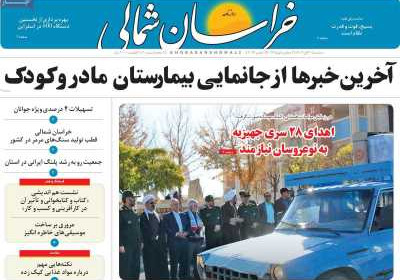 روزنامه خراسان شمالی - سه شنبه, ۳۰ آبان ۱۴۰۲