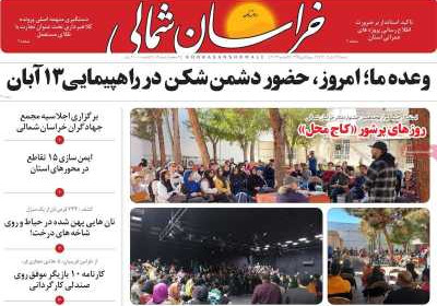 روزنامه خراسان شمالی - شنبه, ۱۳ آبان ۱۴۰۲