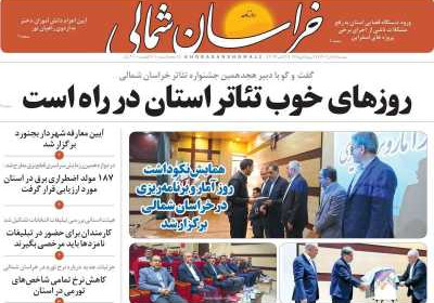 روزنامه خراسان شمالی - دوشنبه, ۰۸ آبان ۱۴۰۲