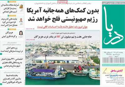 روزنامه دریا - پنجشنبه, ۱۱ آبان ۱۴۰۲