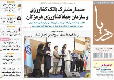روزنامه دریا - دوشنبه, ۲۹ آبان ۱۴۰۲