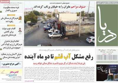 روزنامه دریا - پنجشنبه, ۰۴ آبان ۱۴۰۲