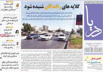 روزنامه دریا - دوشنبه, ۲۲ آبان ۱۴۰۲