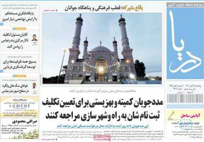روزنامه دریا - پنجشنبه, ۲۵ آبان ۱۴۰۲