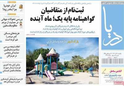 روزنامه دریا - یکشنبه, ۲۱ آبان ۱۴۰۲