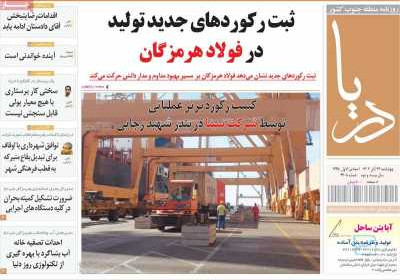 روزنامه دریا - چهارشنبه, ۲۴ آبان ۱۴۰۲