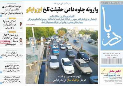 روزنامه دریا - یکشنبه, ۰۷ آبان ۱۴۰۲