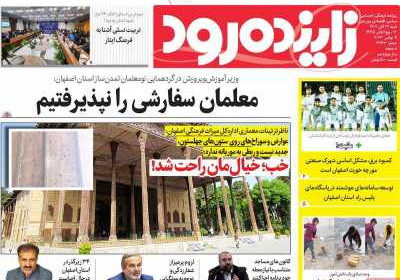 روزنامه زاینده رود - شنبه, ۱۳ آبان ۱۴۰۲