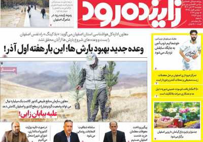 روزنامه زاینده رود - چهارشنبه, ۲۴ آبان ۱۴۰۲