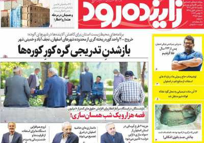 روزنامه زاینده رود - یکشنبه, ۲۸ آبان ۱۴۰۲