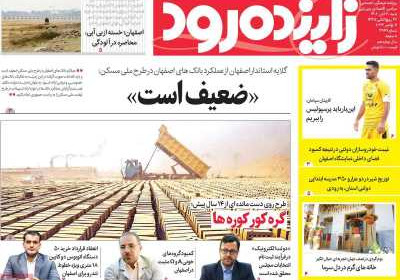 روزنامه زاینده رود - شنبه, ۲۰ آبان ۱۴۰۲