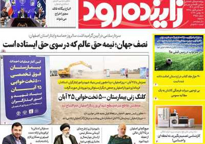 روزنامه زاینده رود - شنبه, ۲۷ آبان ۱۴۰۲