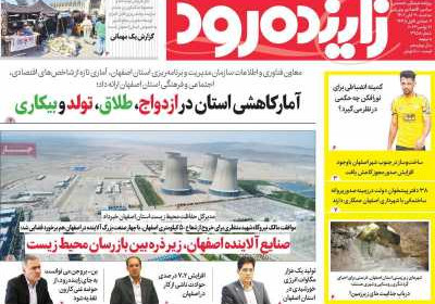 روزنامه زاینده رود - سه شنبه, ۳۰ آبان ۱۴۰۲