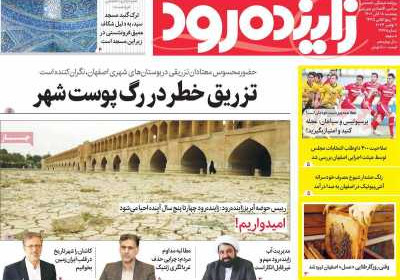 روزنامه زاینده رود - پنجشنبه, ۱۸ آبان ۱۴۰۲