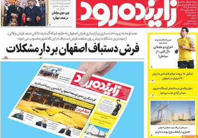 روزنامه زاینده رود - یکشنبه, ۰۵ آذر ۱۴۰۲