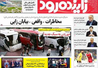 روزنامه زاینده رود - چهارشنبه, ۰۸ آذر ۱۴۰۲