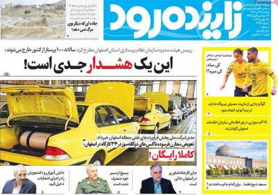 روزنامه زاینده رود - دوشنبه, ۰۶ آذر ۱۴۰۲