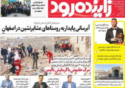 روزنامه زاینده رود - چهارشنبه, ۱۰ آبان ۱۴۰۲
