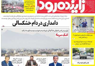 روزنامه زاینده رود - پنجشنبه, ۲۵ آبان ۱۴۰۲