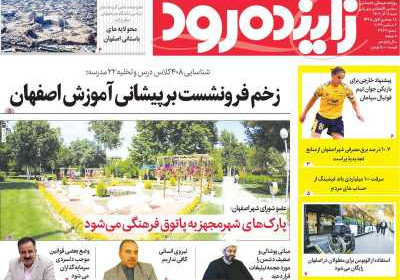 روزنامه زاینده رود - شنبه, ۱۱ آذر ۱۴۰۲