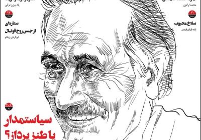 مجله سازندگی آدینه - پنجشنبه, ۱۹ اردیبهشت ۱۳۹۸